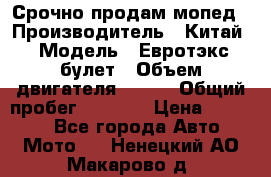 Срочно продам мопед › Производитель ­ Китай › Модель ­ Евротэкс булет › Объем двигателя ­ 150 › Общий пробег ­ 2 500 › Цена ­ 38 000 - Все города Авто » Мото   . Ненецкий АО,Макарово д.